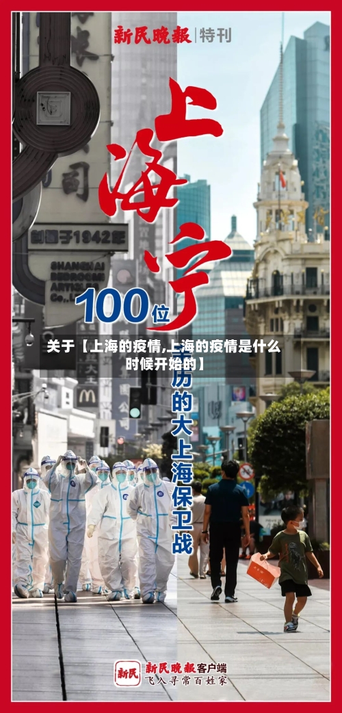 关于【上海的疫情,上海的疫情是什么时候开始的】
