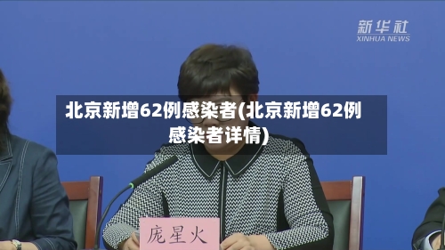北京新增62例感染者(北京新增62例感染者详情)-第3张图片