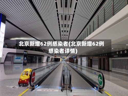北京新增62例感染者(北京新增62例感染者详情)