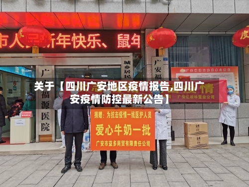 关于【四川广安地区疫情报告,四川广安疫情防控最新公告】
