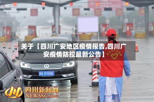 关于【四川广安地区疫情报告,四川广安疫情防控最新公告】-第2张图片