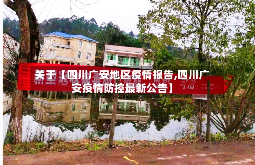 关于【四川广安地区疫情报告,四川广安疫情防控最新公告】-第3张图片