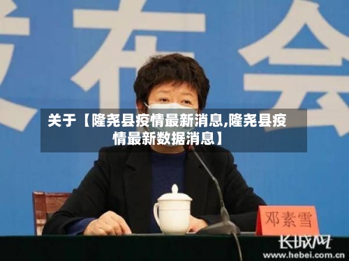 关于【隆尧县疫情最新消息,隆尧县疫情最新数据消息】