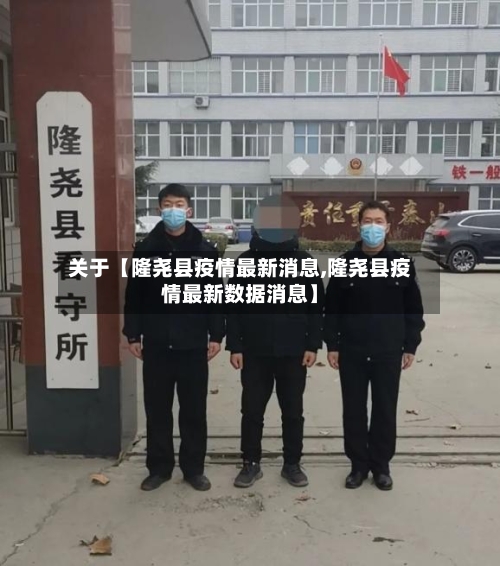 关于【隆尧县疫情最新消息,隆尧县疫情最新数据消息】-第2张图片