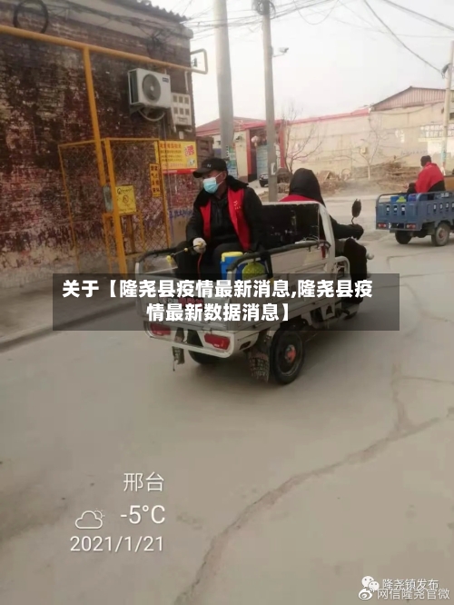 关于【隆尧县疫情最新消息,隆尧县疫情最新数据消息】-第3张图片