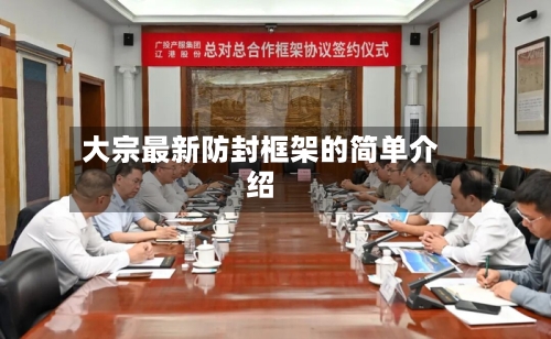 大宗最新防封框架的简单介绍-第2张图片