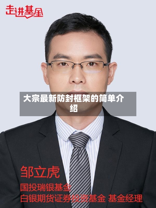 大宗最新防封框架的简单介绍-第3张图片
