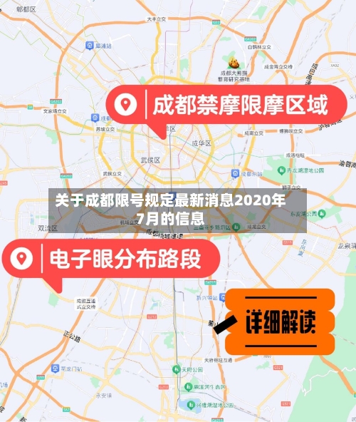 关于成都限号规定最新消息2020年7月的信息