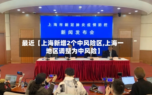 最近【上海新增2个中风险区,上海一地区调整为中风险】-第2张图片