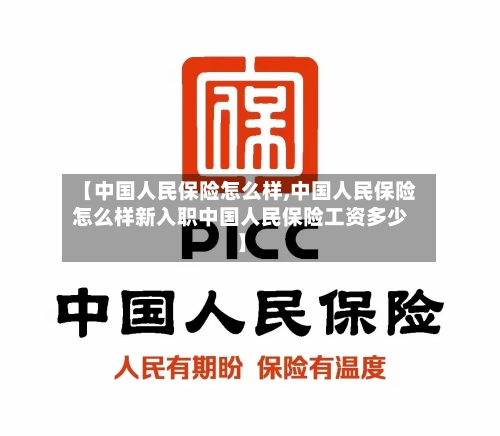 【中国人民保险怎么样,中国人民保险怎么样新入职中国人民保险工资多少】-第2张图片