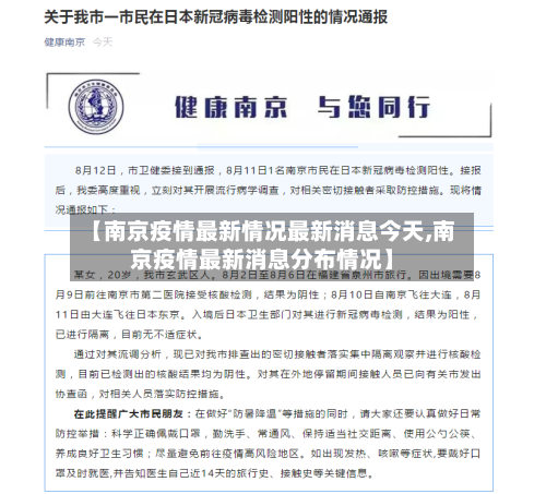 【南京疫情最新情况最新消息今天,南京疫情最新消息分布情况】
