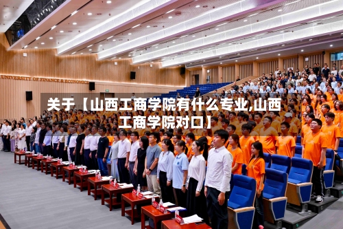 关于【山西工商学院有什么专业,山西工商学院对口】-第2张图片
