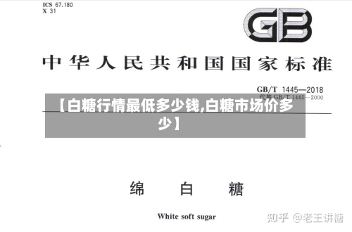 【白糖行情最低多少钱,白糖市场价多少】-第3张图片