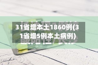 31省增本土1860例(31省增5例本土病例)