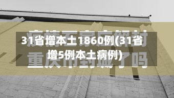 31省增本土1860例(31省增5例本土病例)-第3张图片