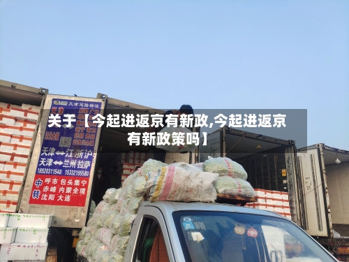关于【今起进返京有新政,今起进返京有新政策吗】-第2张图片