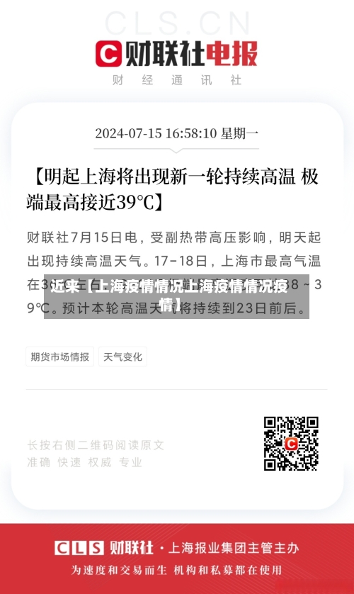 近来【上海疫情情况上海疫情情况疫情】
