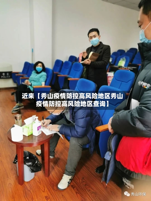 近来【秀山疫情防控高风险地区秀山疫情防控高风险地区查询】