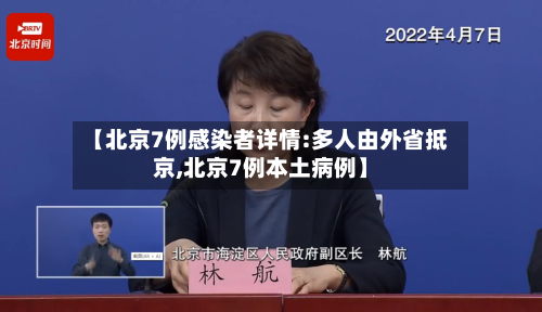 【北京7例感染者详情:多人由外省抵京,北京7例本土病例】-第2张图片