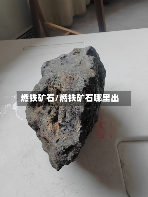 燃铁矿石/燃铁矿石哪里出