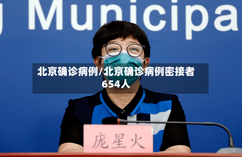 北京确诊病例/北京确诊病例密接者654人-第2张图片