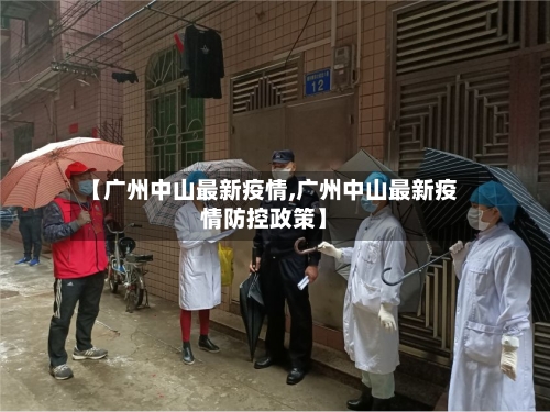 【广州中山最新疫情,广州中山最新疫情防控政策】-第2张图片