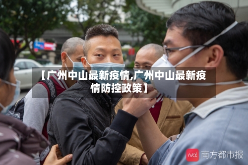 【广州中山最新疫情,广州中山最新疫情防控政策】-第3张图片