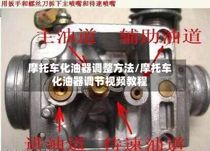 摩托车化油器调整方法/摩托车化油器调节视频教程-第2张图片