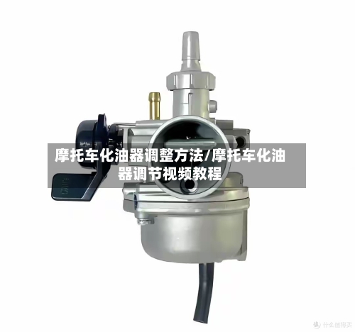 摩托车化油器调整方法/摩托车化油器调节视频教程