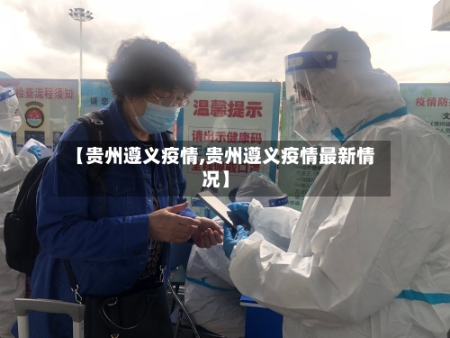 【贵州遵义疫情,贵州遵义疫情最新情况】