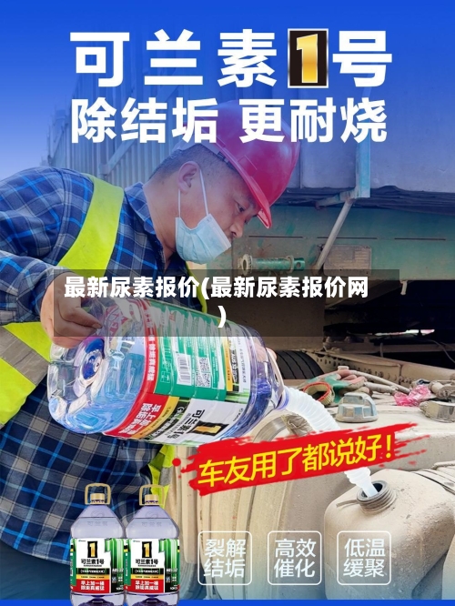 最新尿素报价(最新尿素报价网)