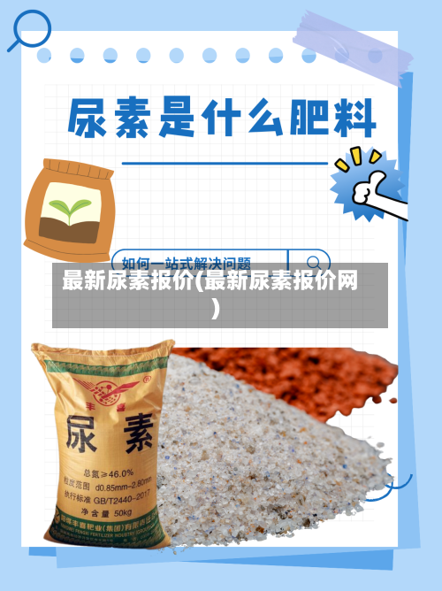 最新尿素报价(最新尿素报价网)-第2张图片