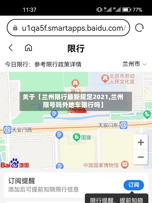 关于【兰州限行最新规定2021,兰州限号吗外地车限行吗】-第3张图片