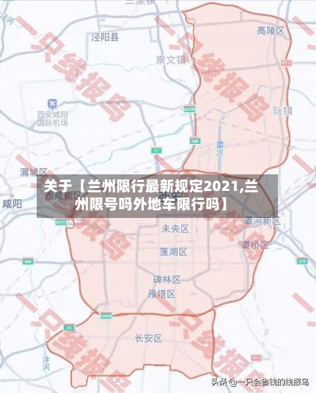 关于【兰州限行最新规定2021,兰州限号吗外地车限行吗】-第2张图片
