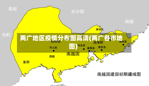 两广地区疫情分布图高清(两广各市地图)