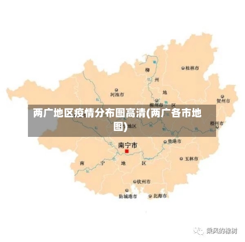 两广地区疫情分布图高清(两广各市地图)-第3张图片