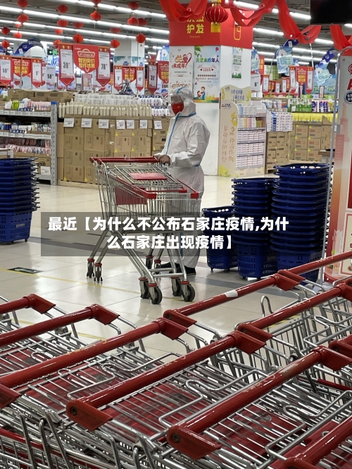 最近【为什么不公布石家庄疫情,为什么石家庄出现疫情】