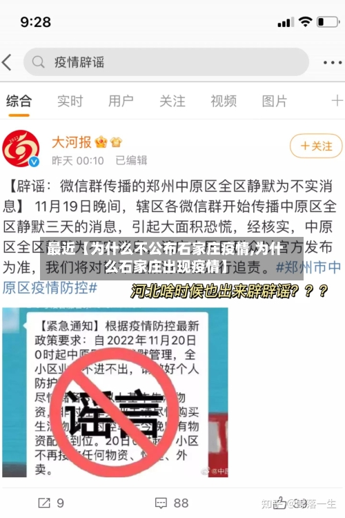 最近【为什么不公布石家庄疫情,为什么石家庄出现疫情】-第2张图片