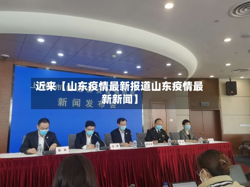 近来【山东疫情最新报道山东疫情最新新闻】-第2张图片
