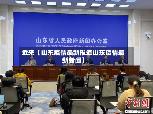 近来【山东疫情最新报道山东疫情最新新闻】
