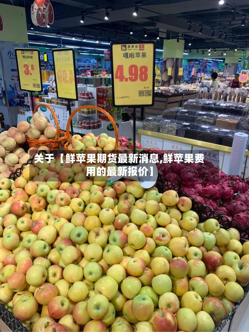 关于【鲜苹果期货最新消息,鲜苹果费用的最新报价】-第2张图片