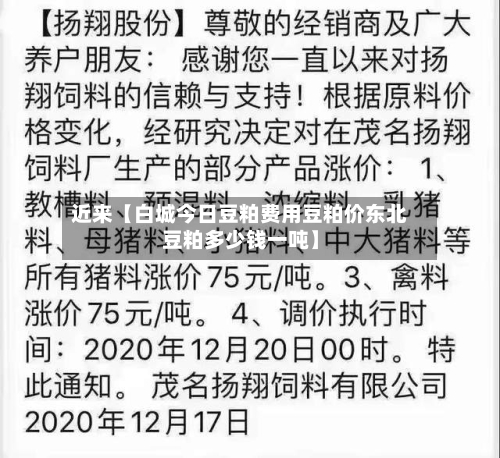 近来【白城今日豆粕费用豆粕价东北豆粕多少钱一吨】