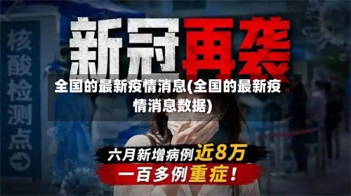 全国的最新疫情消息(全国的最新疫情消息数据)-第2张图片