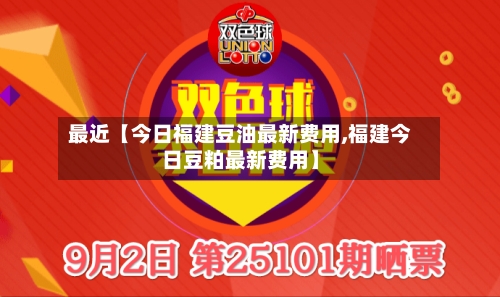 最近【今日福建豆油最新费用,福建今日豆粕最新费用】