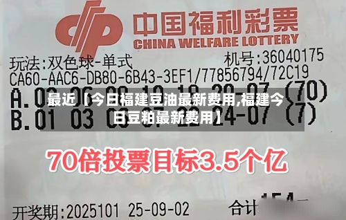 最近【今日福建豆油最新费用,福建今日豆粕最新费用】-第3张图片