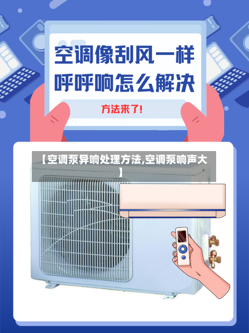 【空调泵异响处理方法,空调泵响声大】