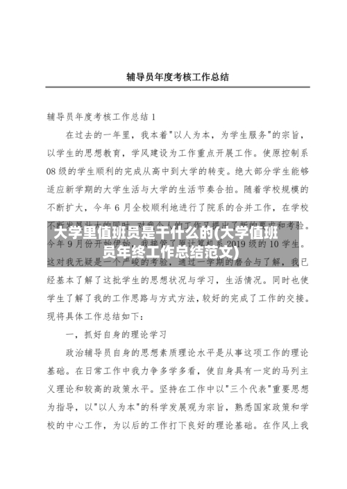 大学里值班员是干什么的(大学值班员年终工作总结范文)
