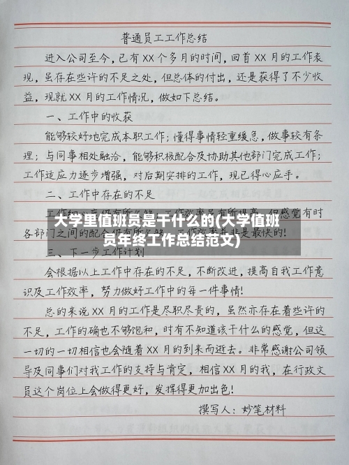 大学里值班员是干什么的(大学值班员年终工作总结范文)-第3张图片
