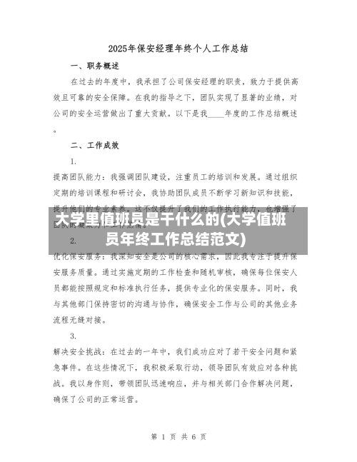 大学里值班员是干什么的(大学值班员年终工作总结范文)-第2张图片