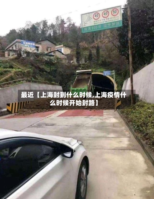 最近【上海封到什么时候,上海疫情什么时候开始封路】-第2张图片